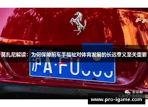 莫扎尼解读:为何保障前车手福祉对体育发展的长远意义至关重要