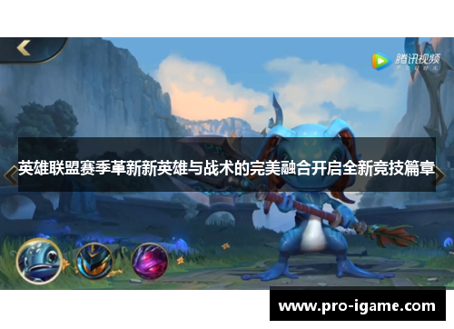 英雄联盟赛季革新新英雄与战术的完美融合开启全新竞技篇章