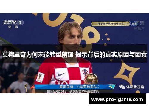 莫德里奇为何未能转型前锋 揭示背后的真实原因与因素