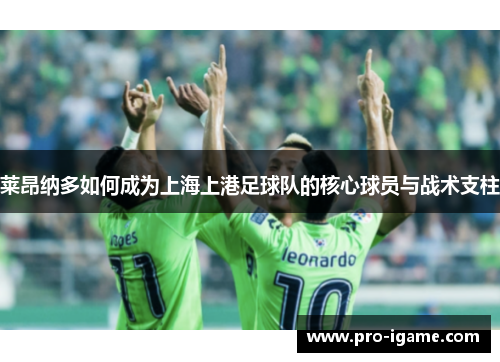 莱昂纳多如何成为上海上港足球队的核心球员与战术支柱