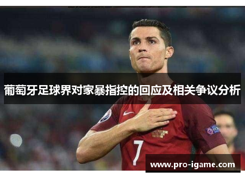 葡萄牙足球界对家暴指控的回应及相关争议分析