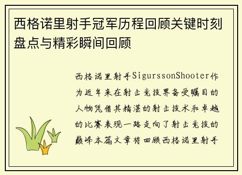 西格诺里射手冠军历程回顾关键时刻盘点与精彩瞬间回顾