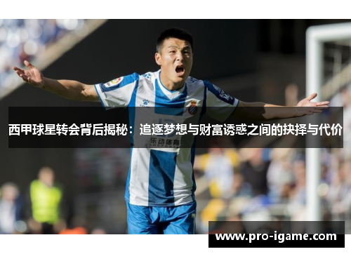 西甲球星转会背后揭秘:追逐梦想与财富诱惑之间的抉择与代价 西甲球星转会背后揭秘:追逐梦想与财富诱惑之间的抉择与代价