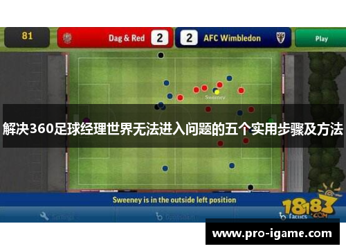 解决360足球经理世界无法进入问题的五个实用步骤及方法