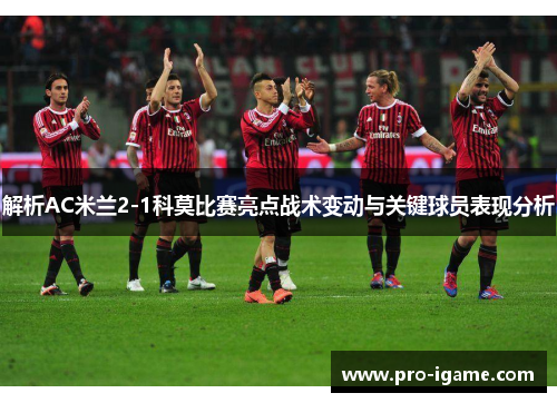 解析AC米兰2-1科莫比赛亮点战术变动与关键球员表现分析