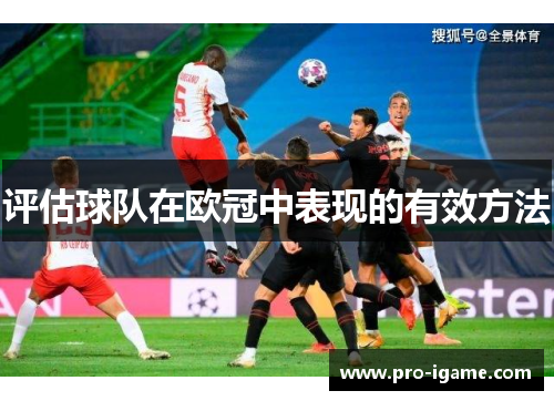 评估球队在欧冠中表现的有效方法