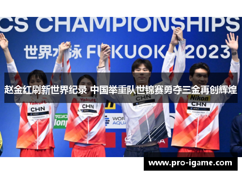 赵金红刷新世界纪录 中国举重队世锦赛勇夺三金再创辉煌 赵金红刷新世界纪录 中国举重队世锦赛勇夺三金再创辉煌