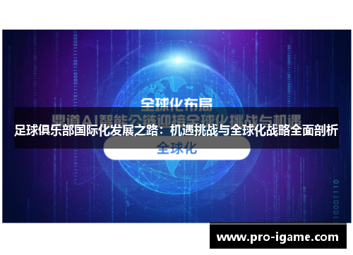 足球俱乐部国际化发展之路:机遇挑战与全球化战略全面剖析 足球俱乐部国际化发展之路:机遇挑战与全球化战略全面剖析