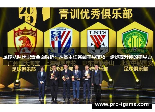 足球队队长职责全面解析:从基本任务到领导技巧一步步提升你的领导力 足球队队长职责全面解析:从基本任务到领导技巧一步步提升你的领导力