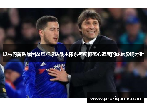以马内离队原因及其对球队战术体系与精神核心造成的深远影响分析 以马内离队原因及其对球队战术体系与精神核心造成的深远影响分析