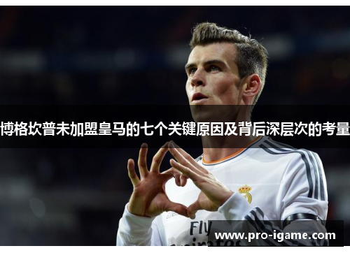 博格坎普未加盟皇马的七个关键原因及背后深层次的考量