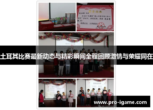 土耳其比赛最新动态与精彩瞬间全程回顾激情与荣耀同在 土耳其比赛最新动态与精彩瞬间全程回顾激情与荣耀同在