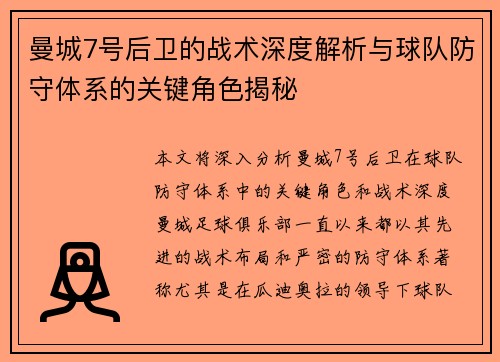 曼城7号后卫的战术深度解析与球队防守体系的关键角色揭秘 曼城7号后卫的战术深度解析与球队防守体系的关键角色揭秘