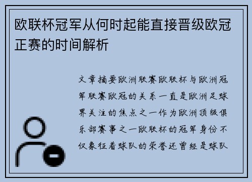 欧联杯冠军从何时起能直接晋级欧冠正赛的时间解析 欧联杯冠军从何时起能直接晋级欧冠正赛的时间解析