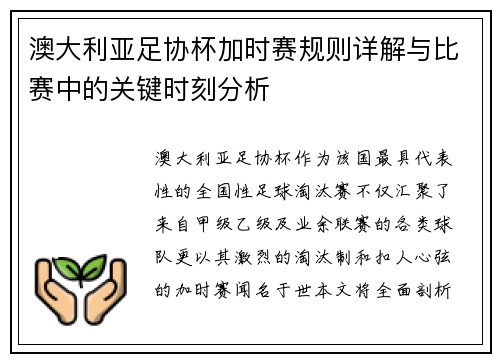澳大利亚足协杯加时赛规则详解与比赛中的关键时刻分析 澳大利亚足协杯加时赛规则详解与比赛中的关键时刻分析