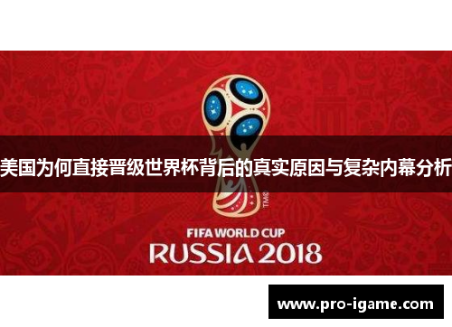 美国为何直接晋级世界杯背后的真实原因与复杂内幕分析