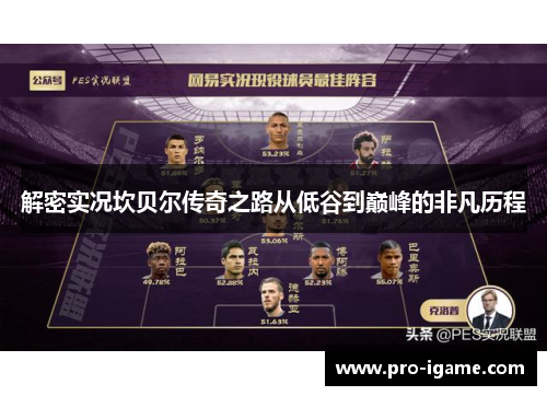 解密实况坎贝尔传奇之路从低谷到巅峰的非凡历程 解密实况坎贝尔传奇之路从低谷到巅峰的非凡历程