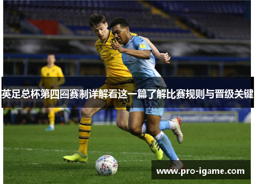 英足总杯第四圈赛制详解看这一篇了解比赛规则与晋级关键 英足总杯第四圈赛制详解看这一篇了解比赛规则与晋级关键