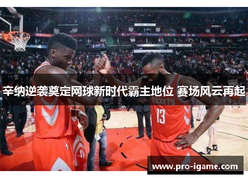 辛纳逆袭奠定网球新时代霸主地位 赛场风云再起 辛纳逆袭奠定网球新时代霸主地位 赛场风云再起