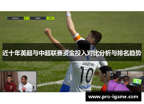 近十年英超与中超联赛资金投入对比分析与排名趋势