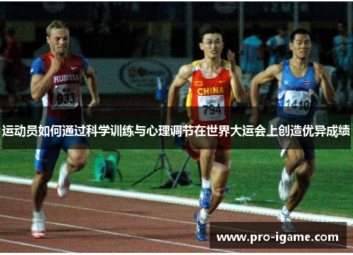 运动员如何通过科学训练与心理调节在世界大运会上创造优异成绩 运动员如何通过科学训练与心理调节在世界大运会上创造优异成绩