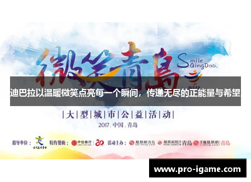 迪巴拉以温暖微笑点亮每一个瞬间,传递无尽的正能量与希望 迪巴拉以温暖微笑点亮每一个瞬间,传递无尽的正能量与希望