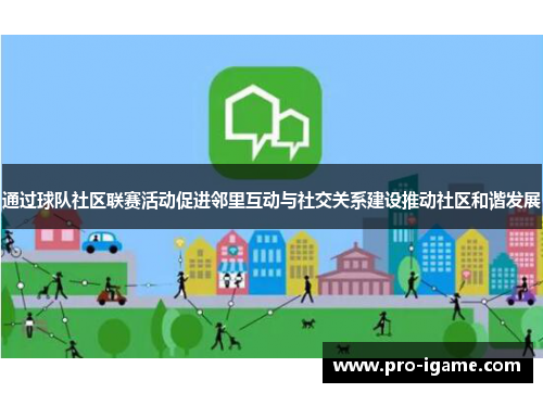 通过球队社区联赛活动促进邻里互动与社交关系建设推动社区和谐发展