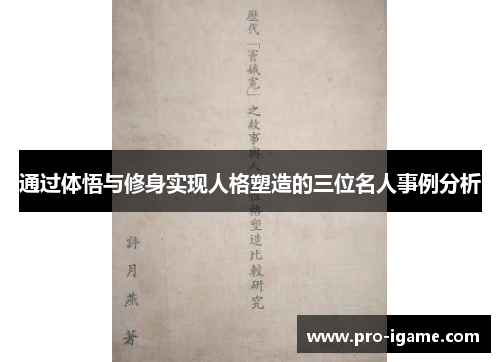 通过体悟与修身实现人格塑造的三位名人事例分析 通过体悟与修身实现人格塑造的三位名人事例分析