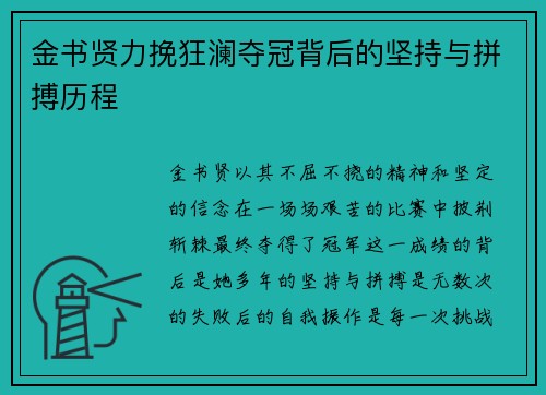 金书贤力挽狂澜夺冠背后的坚持与拼搏历程