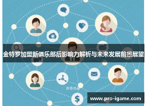 金特罗加盟新俱乐部后影响力解析与未来发展前景展望