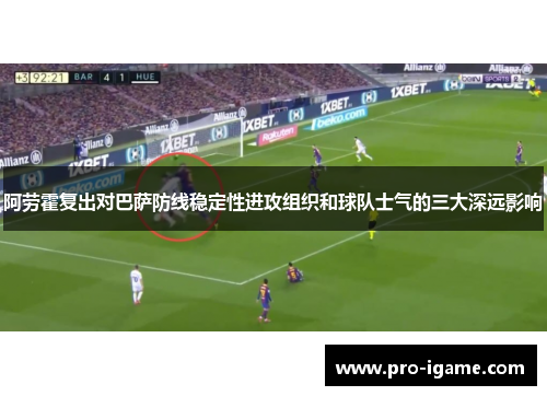 阿劳霍复出对巴萨防线稳定性进攻组织和球队士气的三大深远影响
