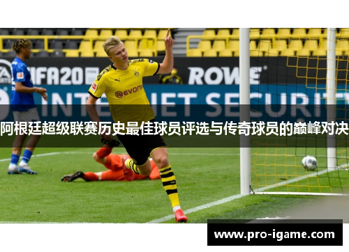 阿根廷超级联赛历史最佳球员评选与传奇球员的巅峰对决