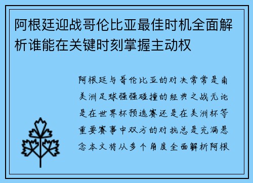 阿根廷迎战哥伦比亚最佳时机全面解析谁能在关键时刻掌握主动权