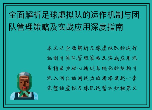 全面解析足球虚拟队的运作机制与团队管理策略及实战应用深度指南