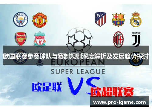 欧国联赛参赛球队与赛制规则深度解析及发展趋势探讨 欧国联赛参赛球队与赛制规则深度解析及发展趋势探讨