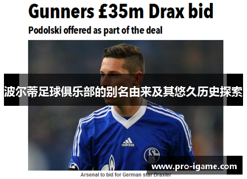 波尔蒂足球俱乐部的别名由来及其悠久历史探索