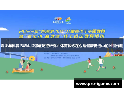 青少年体育活动中抑郁症防控研究：体育教练在心理健康促进中的关键作用