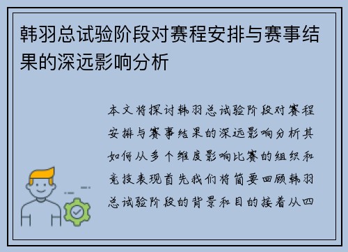 韩羽总试验阶段对赛程安排与赛事结果的深远影响分析