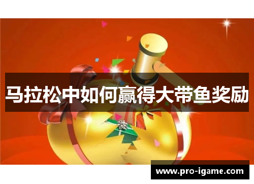 马拉松中如何赢得大带鱼奖励