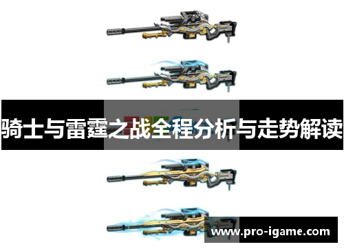 骑士与雷霆之战全程分析与走势解读 骑士与雷霆之战全程分析与走势解读