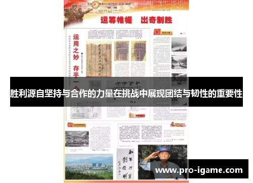 胜利源自坚持与合作的力量在挑战中展现团结与韧性的重要性 胜利源自坚持与合作的力量在挑战中展现团结与韧性的重要性