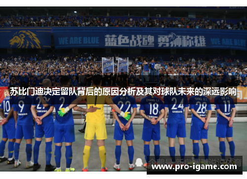 苏比门迪决定留队背后的原因分析及其对球队未来的深远影响