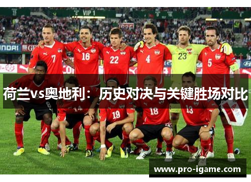 荷兰vs奥地利：历史对决与关键胜场对比