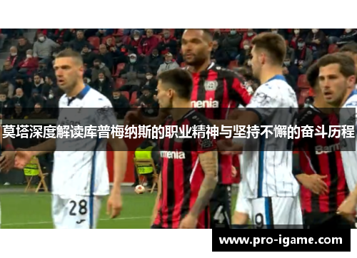 莫塔深度解读库普梅纳斯的职业精神与坚持不懈的奋斗历程