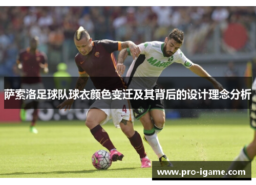 萨索洛足球队球衣颜色变迁及其背后的设计理念分析