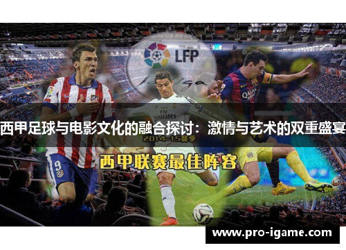 西甲足球与电影文化的融合探讨：激情与艺术的双重盛宴