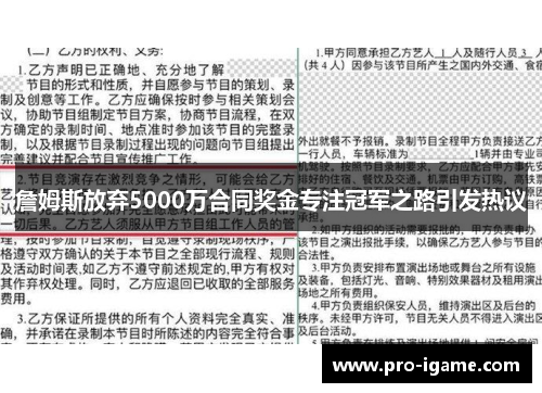 詹姆斯放弃5000万合同奖金专注冠军之路引发热议