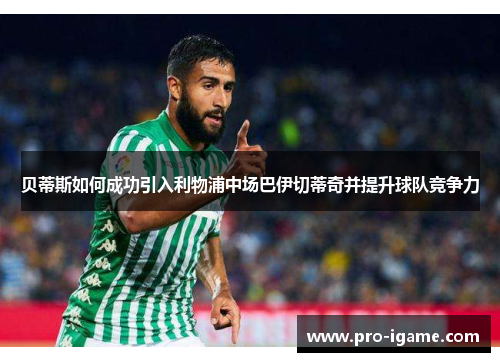 贝蒂斯如何成功引入利物浦中场巴伊切蒂奇并提升球队竞争力