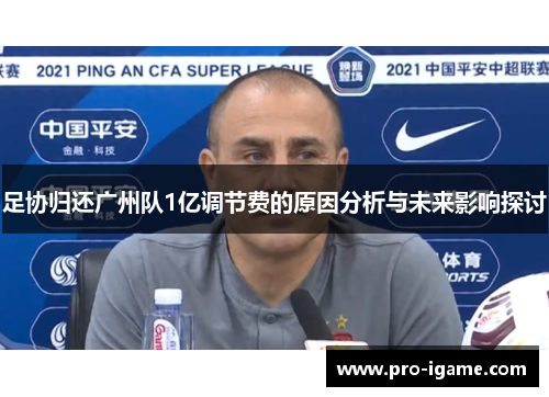 足协归还广州队1亿调节费的原因分析与未来影响探讨 足协归还广州队1亿调节费的原因分析与未来影响探讨
