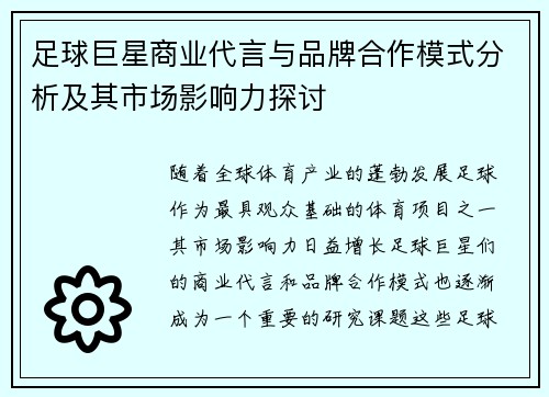 足球巨星商业代言与品牌合作模式分析及其市场影响力探讨 足球巨星商业代言与品牌合作模式分析及其市场影响力探讨
